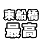 東船橋好きなあなたへ（個別スタンプ：4）
