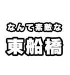東船橋好きなあなたへ（個別スタンプ：6）