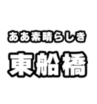 東船橋好きなあなたへ（個別スタンプ：7）