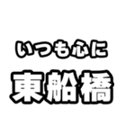 東船橋好きなあなたへ（個別スタンプ：8）