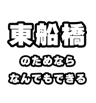 東船橋好きなあなたへ（個別スタンプ：9）