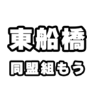 東船橋好きなあなたへ（個別スタンプ：10）