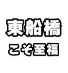 東船橋好きなあなたへ（個別スタンプ：11）