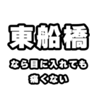 東船橋好きなあなたへ（個別スタンプ：13）