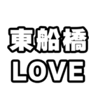 東船橋好きなあなたへ（個別スタンプ：14）