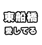 東船橋好きなあなたへ（個別スタンプ：15）