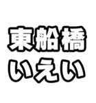 東船橋好きなあなたへ（個別スタンプ：16）