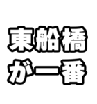 東船橋好きなあなたへ（個別スタンプ：17）