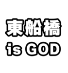 東船橋好きなあなたへ（個別スタンプ：18）