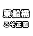 東船橋好きなあなたへ（個別スタンプ：19）