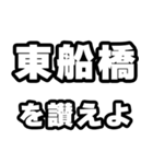 東船橋好きなあなたへ（個別スタンプ：20）