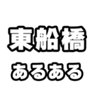 東船橋好きなあなたへ（個別スタンプ：21）