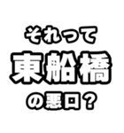 東船橋好きなあなたへ（個別スタンプ：23）