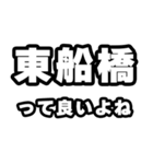 東船橋好きなあなたへ（個別スタンプ：24）