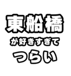 東船橋好きなあなたへ（個別スタンプ：25）