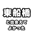 東船橋好きなあなたへ（個別スタンプ：27）