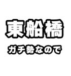 東船橋好きなあなたへ（個別スタンプ：28）