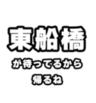 東船橋好きなあなたへ（個別スタンプ：29）