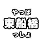 東船橋好きなあなたへ（個別スタンプ：30）