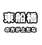 東船橋好きなあなたへ（個別スタンプ：31）