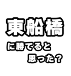 東船橋好きなあなたへ（個別スタンプ：32）