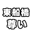 東船橋好きなあなたへ（個別スタンプ：33）