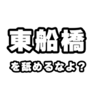 東船橋好きなあなたへ（個別スタンプ：34）