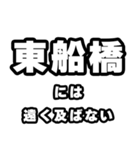 東船橋好きなあなたへ（個別スタンプ：36）