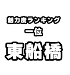 東船橋好きなあなたへ（個別スタンプ：37）