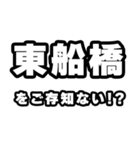東船橋好きなあなたへ（個別スタンプ：38）