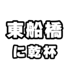 東船橋好きなあなたへ（個別スタンプ：39）