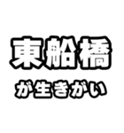 東船橋好きなあなたへ（個別スタンプ：40）