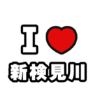 新検見川好きなあなたへ（個別スタンプ：1）