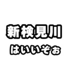 新検見川好きなあなたへ（個別スタンプ：2）
