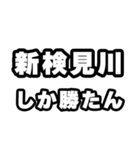 新検見川好きなあなたへ（個別スタンプ：3）