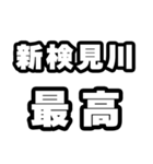 新検見川好きなあなたへ（個別スタンプ：4）