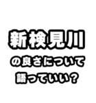 新検見川好きなあなたへ（個別スタンプ：5）
