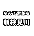 新検見川好きなあなたへ（個別スタンプ：6）