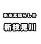 新検見川好きなあなたへ（個別スタンプ：7）