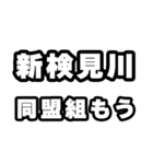 新検見川好きなあなたへ（個別スタンプ：10）