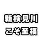 新検見川好きなあなたへ（個別スタンプ：11）