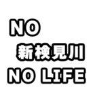新検見川好きなあなたへ（個別スタンプ：12）