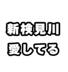 新検見川好きなあなたへ（個別スタンプ：15）