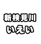 新検見川好きなあなたへ（個別スタンプ：16）