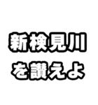 新検見川好きなあなたへ（個別スタンプ：20）