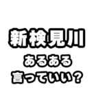 新検見川好きなあなたへ（個別スタンプ：22）