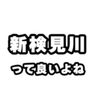 新検見川好きなあなたへ（個別スタンプ：24）