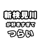 新検見川好きなあなたへ（個別スタンプ：25）