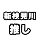 新検見川好きなあなたへ（個別スタンプ：26）