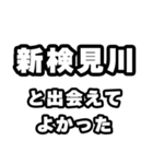 新検見川好きなあなたへ（個別スタンプ：27）